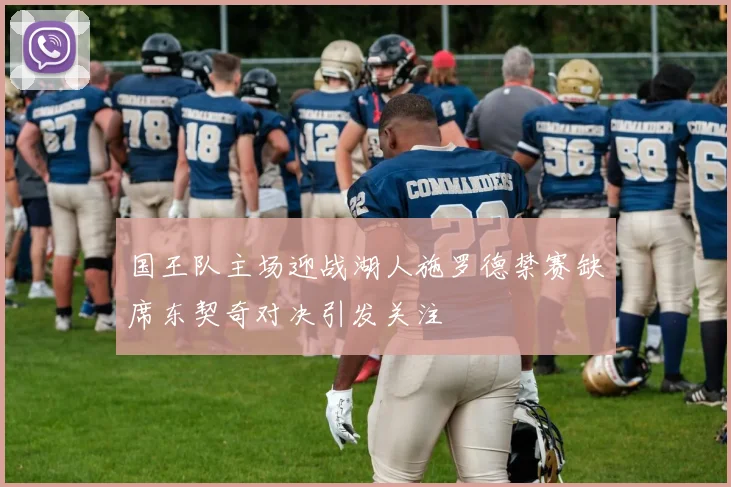 国王队主场迎战湖人施罗德禁赛缺席东契奇对决引发关注