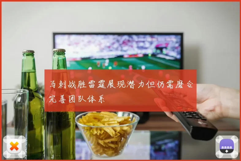 马刺战胜雷霆展现潜力但仍需磨合完善团队体系