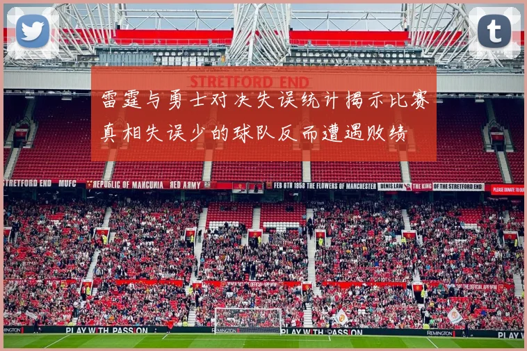 雷霆与勇士对决失误统计揭示比赛真相失误少的球队反而遭遇败绩