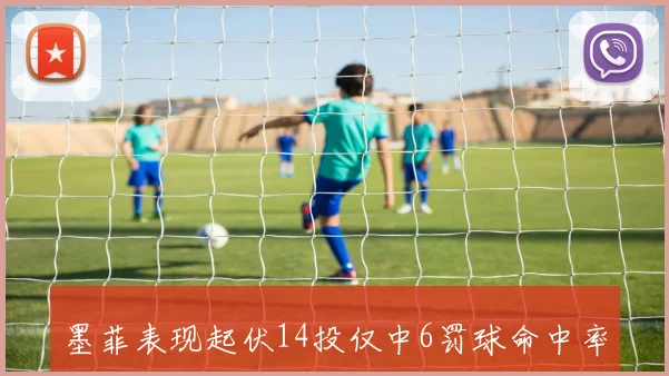 墨菲表现起伏14投仅中6罚球命中率不佳却仍砍下21分10板4助2断