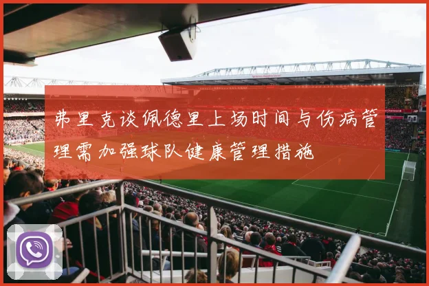 弗里克谈佩德里上场时间与伤病管理需加强球队健康管理措施