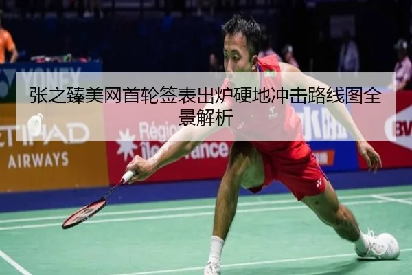 张之臻美网首轮签表出炉硬地冲击路线图全景解析
